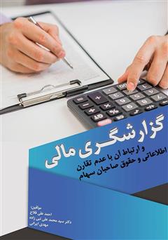معرفی و دانلود کتاب گزارشگری مالی و ارتباط آن با عدم تقارن اطلاعاتی و حقوق صاحبان سهام