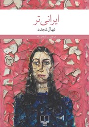 معرفی و دانلود کتاب ایرانی‌تر