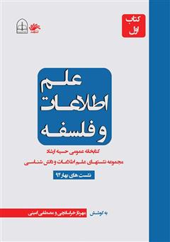معرفی و دانلود کتاب علم اطلاعات و فلسفه