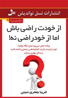 معرفی و دانلود کتاب از خودت راضی باش، اما از خودراضی نه!
