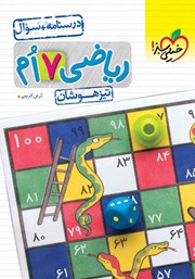 معرفی و دانلود کتاب ریاضی هفتم تیزهوشان (درسنامه و سوال) - جلد اول