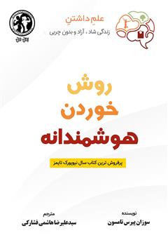 معرفی و دانلود کتاب روش خوردن هوشمندانه