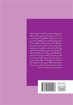 پشت جلد کتاب کتاب جایگاه نامزدی در قانون ایران پشت جلد کتاب کتاب جایگاه نامزدی در قانون ایران