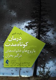 کتاب درمان کوتاه مدت با زوجها و خانوادههای درگیر بحران