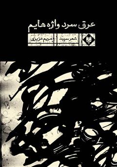 معرفی و دانلود کتاب عرق سرد واژه‌هایم