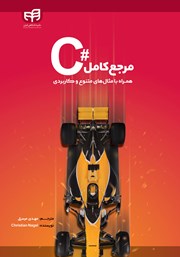 کتاب مرجع کامل #C همراه با مثالهای متنوع و کاربردی