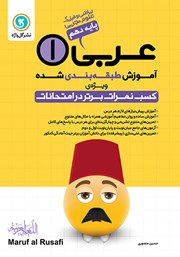 معرفی و دانلود کتاب آموزش طبقه بندی شده عربی (1) دهم رشته علوم تجربی و ریاضی و فیزیک