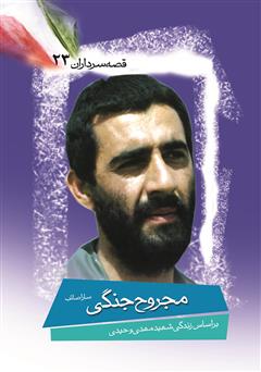 معرفی و دانلود کتاب مجروح جنگی