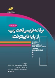 معرفی و دانلود کتاب برنامه نویسی تحت وب از پایه تا پیشرفته