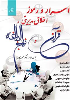 معرفی و دانلود کتاب اسرار و رموز اخلاق مدیریتی در قرآن و نهج البلاغه