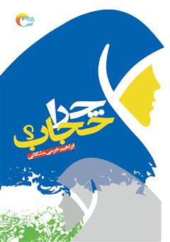 معرفی و دانلود کتاب چرا حجاب؟