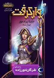 معرفی و دانلود کتاب صوتی وارکرفت - جاینا پرادمور: امواج جنگ