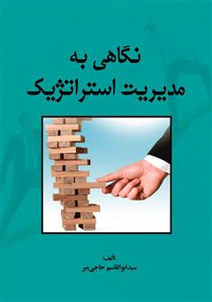 معرفی و دانلود کتاب نگاهی به مدیریت استراتژیک
