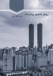 معرفی و دانلود کتاب روش تحقیق پیشرفته در معماری