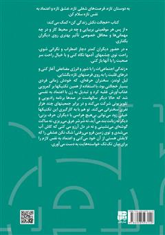 پشت جلد کتاب کتاب خجالت نکش زندگی کن پشت جلد کتاب کتاب خجالت نکش زندگی کن
