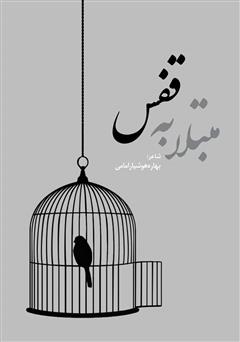 معرفی و دانلود کتاب مبتلا به قفس