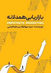 معرفی و دانلود کتاب بازاریابی همدلانه