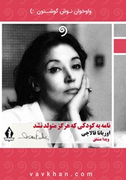 معرفی و دانلود کتاب صوتی نامه به کودکی که هرگز متولد نشد