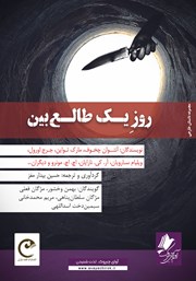 معرفی و دانلود کتاب صوتی روز یک طالع بین