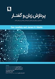 معرفی و دانلود کتاب پردازش زبان و گفتار