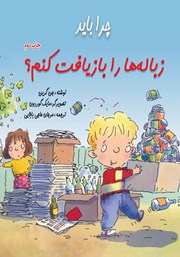 کتاب چرا باید زباله‌ها را بازیافت کنم؟