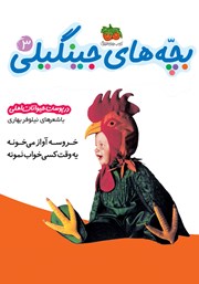 معرفی و دانلود کتاب بچه‌های جینگیلی 3: در پوست حیوانات اهلی