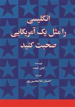 معرفی و دانلود کتاب صوتی انگلیسی را مثل یک آمریکایی صحبت کنید