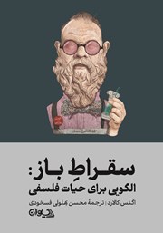 کتاب سقراط باز