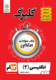 معرفی و دانلود کتاب گلبرگ انگلیسی (3) دوازدهم کلیه رشته‌ها