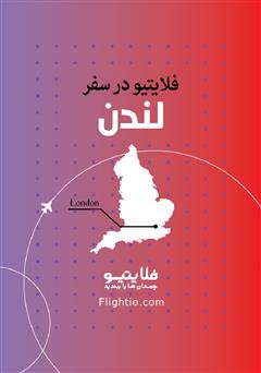 معرفی و دانلود کتاب راهنمای سفر به لندن