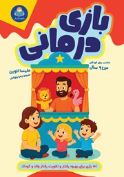 معرفی و دانلود کتاب بازی درمانی