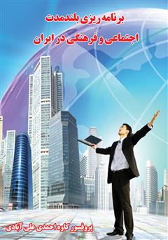 معرفی و دانلود کتاب برنامه ریزی بلند مدت اجتماعی و فرهنگی در ایران