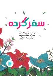 معرفی و دانلود کتاب سفر گرده