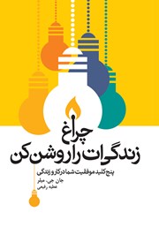 معرفی و دانلود کتاب چراغ زندگی‌ات را روشن کن