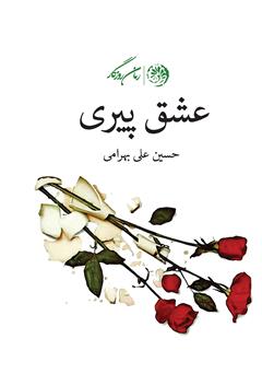 معرفی و دانلود کتاب عشق پیری