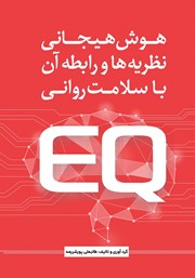 معرفی و دانلود کتاب هوش هیجانی: نظریه‌ها و رابطه آن با سلامت روانی