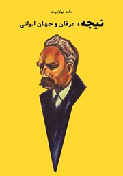 معرفی و دانلود کتاب نیچه، عرفان و جهان ایرانی