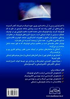 پشت جلد کتاب کتاب مبانی و کاربردهای ادوات فوتونیکی با تمرکز بر مخابرات نوری