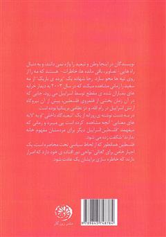 پشت جلد کتاب کتاب در جستجوی فلسطین پشت جلد کتاب کتاب در جستجوی فلسطین