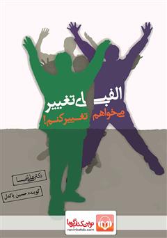 معرفی و دانلود کتاب صوتی الفبای تغییر