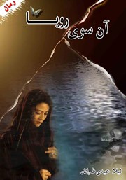 معرفی و دانلود کتاب آن سوی رویا