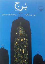 معرفی و دانلود کتاب برج