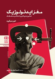 کتاب صوتی مغز ایدئولوژیک