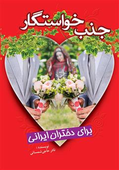 معرفی و دانلود کتاب جذب خواستگار برای دختران ایرانی
