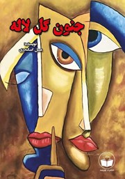معرفی و دانلود کتاب جنون گل لاله