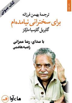 معرفی و دانلود کتاب صوتی برای سخنرانی نیامده‌ام