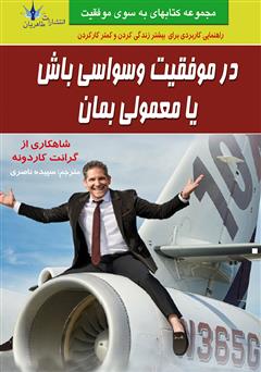 معرفی و دانلود کتاب در موفقیت وسواسی باش یا معمولی بمان