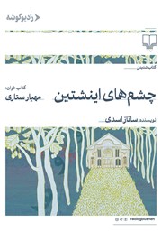 کتاب صوتی چشمهای اینشتین