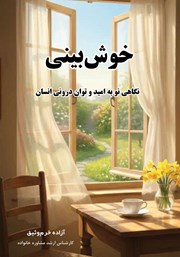 کتاب خوش بینی: نگاهی نو به امید و توان درونی انسان