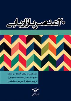 معرفی و دانلود کتاب 20 عنصر بازاریابی